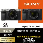 【SONY 索尼】小型全片幅相機 ILCE 7CM2L A7CM2 A7C2 SEL2860 --公司貨保固18+6個月(補光燈128G充..好禮)