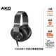 立恩樂器 399免運》奧地利 AKG K553MKII 全罩式耳機 耳罩式耳機 專業型 監聽耳機 樂器耳機 公司貨保固