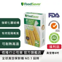 在飛比找蝦皮商城優惠-美國FoodSaver-真空卷2入裝(8吋)(福利品)