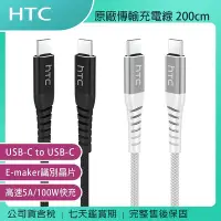 在飛比找Yahoo!奇摩拍賣優惠-《公司貨含稅》HTC USB-C to USB-C (5A/