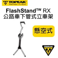 在飛比找momo購物網優惠-【TOPEAK】Topeak 跑車下管式立車架 FlashS