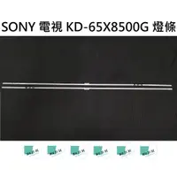 在飛比找蝦皮購物優惠-【木子3C】SONY 電視 KD-65X8500G 燈條 一