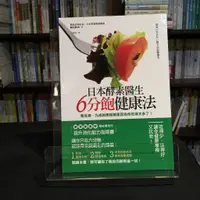 在飛比找蝦皮購物優惠-華欣台大店《日本酵素醫生6分飽健康法》世茂│鶴見隆史│醫療保