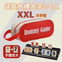 在飛比找PChome24h購物優惠-Rommy 數字遊戲 以色列麻將 袋裝大牌大字2-6人(數字