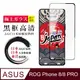【日本AGC玻璃】 ASUS ROG Phone 8/8 PRO 全覆蓋黑邊 保護貼 保護膜 旭硝子玻璃鋼化膜