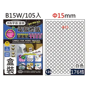 Herwood 鶴屋牌 176格 φ15mm NO.B15W A4雷射噴墨影印自黏標籤貼紙/電腦標籤 105大張入