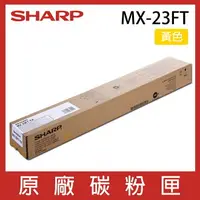 在飛比找樂天市場購物網優惠-SHARP 夏普 MX23FT 原廠黃色碳粉 *適用MX-1