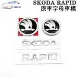 ✨SKODA RAPID原廠車標字母 RAPID SPACEBACK機蓋車頭圓標尾箱字母LOGO廠牌原車電鍍銀