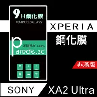 在飛比找松果購物優惠-SONY XA2 Ultra 9H鋼化玻璃保護貼 防刮 鋼化