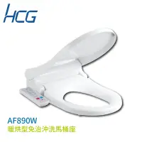 在飛比找Yahoo奇摩購物中心優惠-【HCG 和成】AF890W 除臭型免治沖洗馬桶座 白色 不