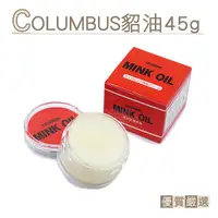 在飛比找Yahoo奇摩購物中心優惠-皮革保養油．日本COLUMBUS貂油45g．1罐【鞋鞋俱樂部