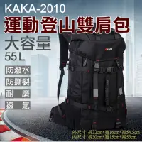在飛比找momo購物網優惠-【捷華】卡卡-2010運動登山雙肩包 KAKA 55L大容量