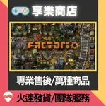 ❰享樂商店❱ 買送遊戲STEAM 異星工廠 FACTORIO