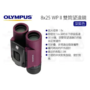 數位小兔【OLYMPUS 雙筒望遠鏡  8x25 WP II 深紫色 / 森林綠】屋脊棱鏡 望遠鏡 8倍