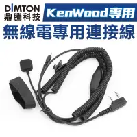 在飛比找蝦皮商城優惠-鼎騰科技 無線電專用連接線-K頭 KenWood專用 M1 