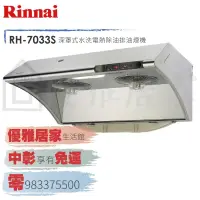 在飛比找蝦皮購物優惠-0983375500☆來電特價☆Rinnai 林內牌排油煙機