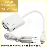 在飛比找PChome24h購物優惠-Micro HDMI 轉 VGA + 3.5耳機音效轉接線-