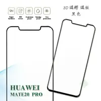 在飛比找樂天市場購物網優惠-【嚴選外框】 華為 MATE20 PRO 滿版 全膠 玻璃貼