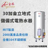 在飛比找momo購物網優惠-【Dajinan 大金安】30加侖儲熱式電能熱水器全省安裝(