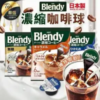 在飛比找iOPEN Mall優惠-【現貨！日本必買 冷熱皆美味】AGF Blendy咖啡球 咖