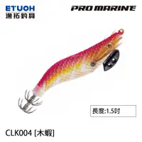 在飛比找蝦皮商城優惠-PRO MARINE CLK-004 1.5吋 [漁拓釣具]