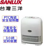 可超取》SANLUX 台灣三洋 PTC陶瓷安全發熱體 定時陶瓷電暖器 電陶爐 PIC 電暖扇 電暖爐