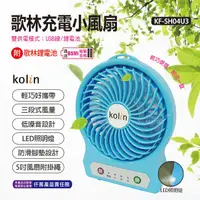 在飛比找e-Payless百利市購物中心優惠-【Kolin 歌林】充電小風扇 KF-DL4U03