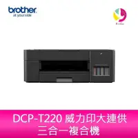 在飛比找蝦皮商城優惠-Brother DCP-T220 威力印大連供三合一複合機