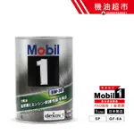 【日本 美孚】 5W30 SP最新規 1L 日本製 MOBIL1 鐵罐 美孚1號 全合成油 GF6 機油超市