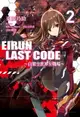 【電子書】Eirun Last Code～自架空世界至戰場～(02)