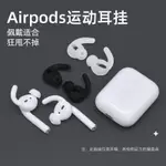 適用于蘋果AIRPODS2耳帽有線無線耳機通用跑步運動防掉硅膠保護套代購SAINTWYNTERS