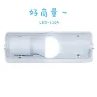 在飛比找蝦皮購物優惠-新莊好商量~舞光 台灣製 LED-1104 壁燈 不鏽鋼底 