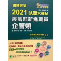 在飛比找蝦皮購物優惠-國營事業 2021試題大補帖 經濟部新進職員企管類