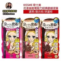 在飛比找蝦皮購物優惠-KISS ME奇士美 花漾美姬 零阻力絲滑眼線液筆 01濃黑