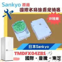 在飛比找蝦皮購物優惠-日本Sankyo原廠 國際冰箱除霜定時器 TMDFX04ZB