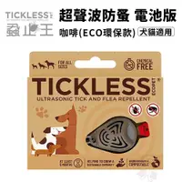 在飛比找蝦皮商城精選優惠-TICKLESS蝨止王-電池版 咖啡(ECO環保款) 超聲波