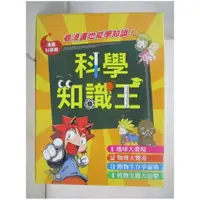 在飛比找蝦皮購物優惠-科學知識王套書 1-4冊合售【T1／少年童書_EC2】書寶二