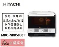 在飛比找Yahoo!奇摩拍賣優惠-【小揚家電】日立 微波烤箱 MRO-NBK5000T 過熱水