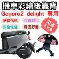 在飛比找蝦皮購物優惠-gogoro2 delight 靠背 gogoro 後靠背 