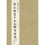 正大筆莊 名家26《智永楷書千字文臨習指南 楷書》名家墨跡精選 大眾書局 書法 字帖 智永 楷書 千字文