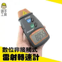 在飛比找樂天市場購物網優惠-【頭手工具】數顯測速表 數字轉速測量 附反光貼紙 測速轉速 