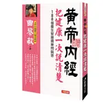 黃帝內經: 把健康一次說清楚/曲黎敏 誠品ESLITE