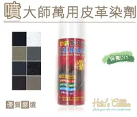 在飛比找Yahoo奇摩購物中心優惠-糊塗鞋匠 優質鞋材 K06 台灣製造 噴大師萬用皮革染劑 補