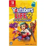 【NINTENDO 任天堂】★SWITCH YOUTUBERS LIFE 2(台灣公司貨)