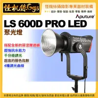 在飛比找Yahoo!奇摩拍賣優惠-怪機絲 Aputure愛圖仕 LS 600D PRO LED