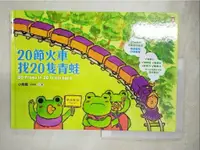 在飛比找蝦皮購物優惠-20節火車找20隻青蛙：好吃、好玩、好好逛的動物園遊會（20