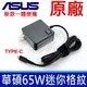 ASUS 華碩 65W TYPE-C AD2129020 原廠變壓器 一體便攜 20V 3.25A (4.9折)