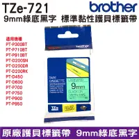 在飛比找蝦皮商城優惠-Brother TZe-721 護貝標籤帶 ( 9mm 綠底