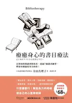 【電子書】療癒身心的書目療法：在對的時間讀到對的書，透過7個選書練習，釋放每個過度努力的你