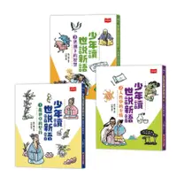 在飛比找誠品線上優惠-少年讀世說新語 1-3 (3冊合售)